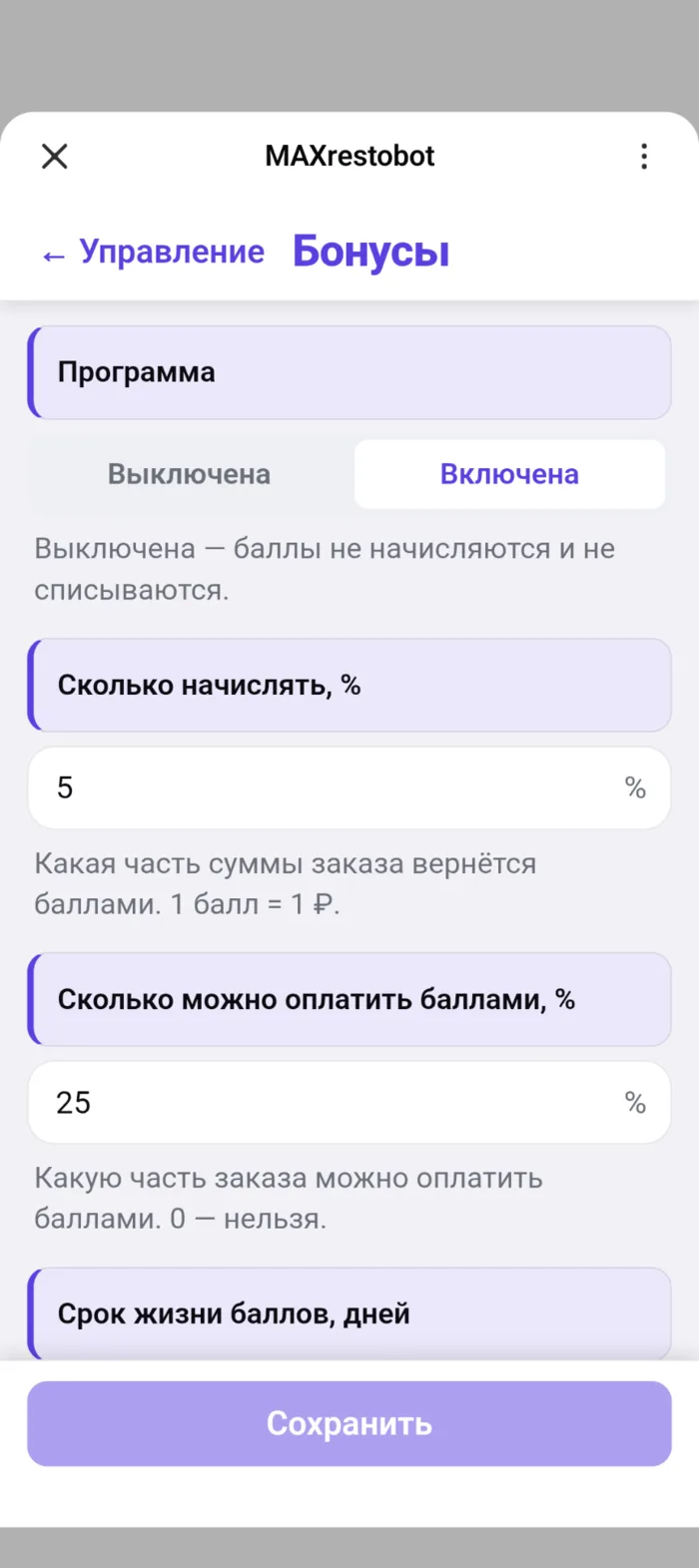 Экран бонусной программы: переключатель «Включена», процент начисления, доля заказа, которую можно оплатить баллами, срок жизни баллов