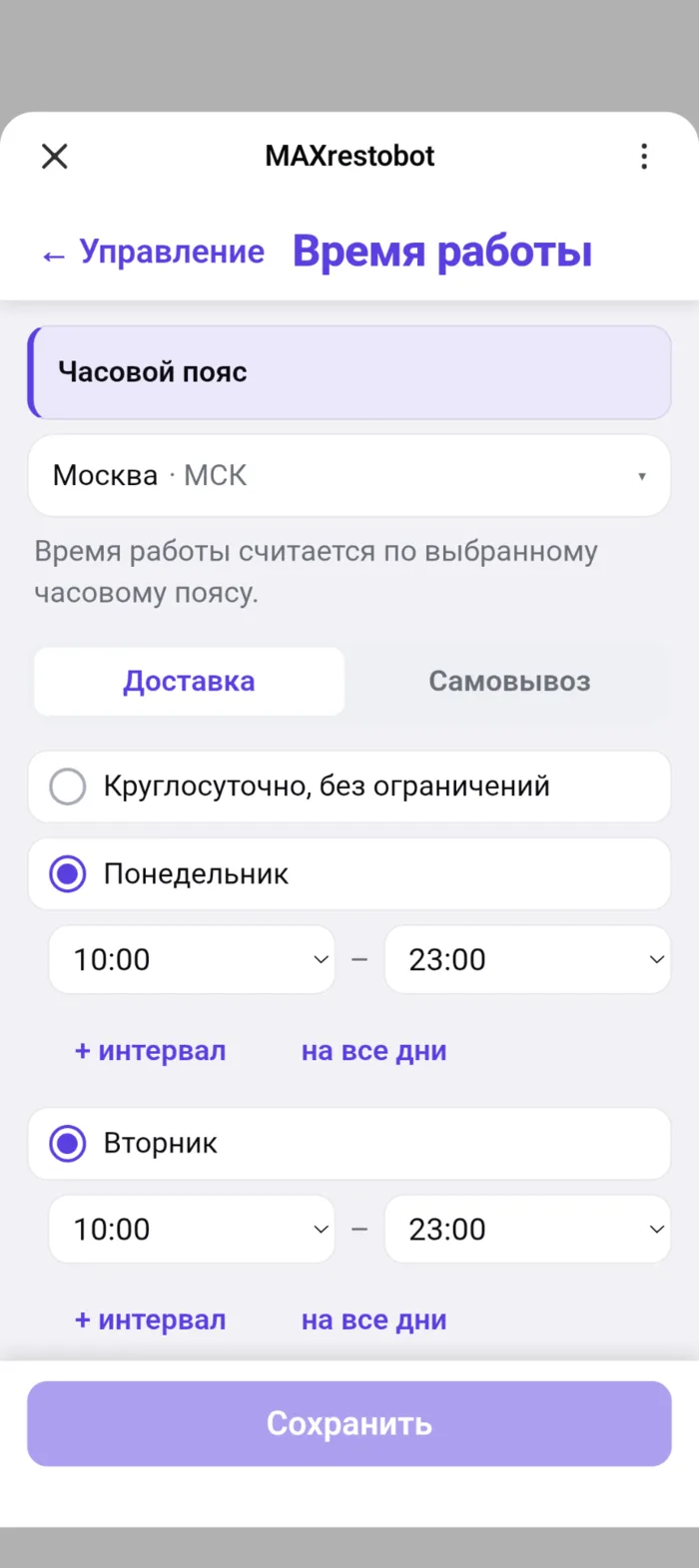 Экран «Время работы»: часовой пояс, вкладки доставки и самовывоза, расписание по дням с интервалами