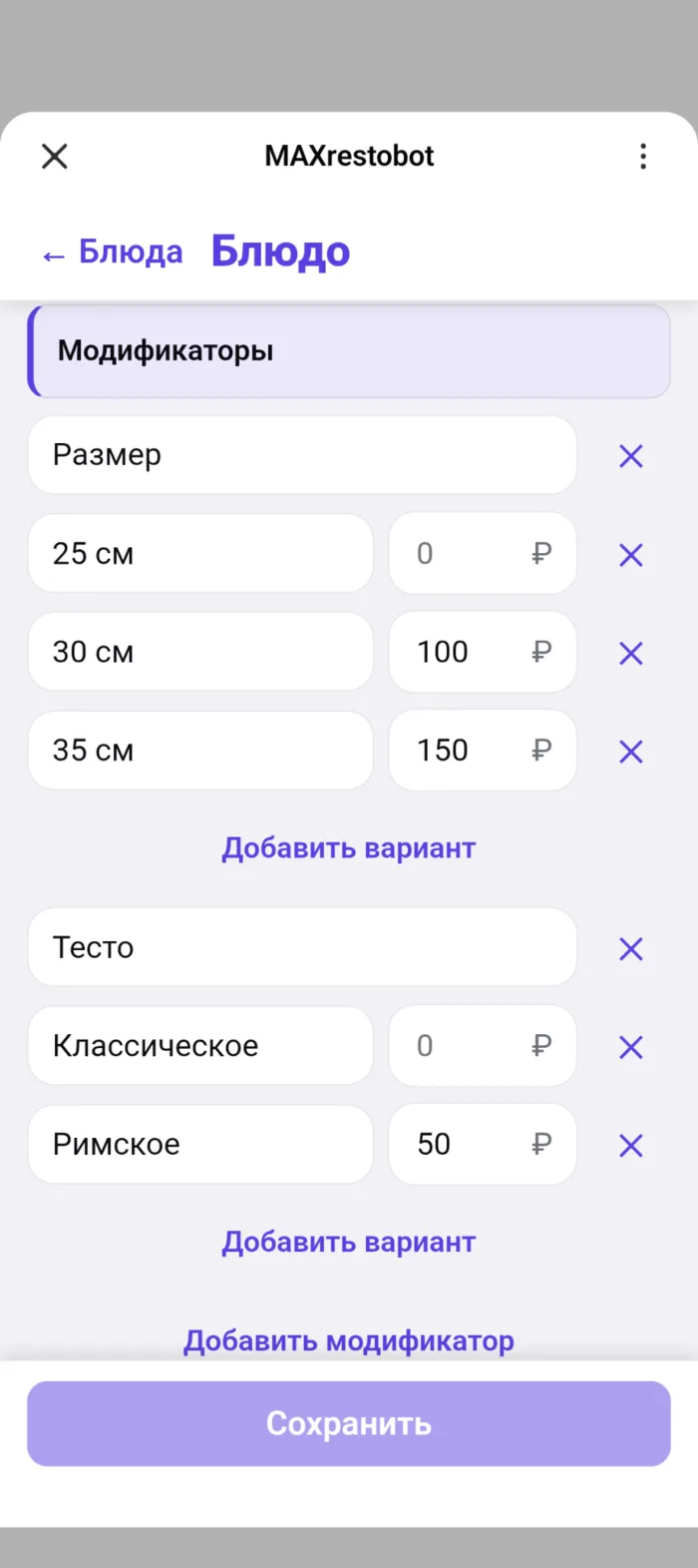 Редактор блюда: модификаторы «Размер» и «Тесто» с вариантами и доплатой к цене, кнопки добавления варианта и модификатора
