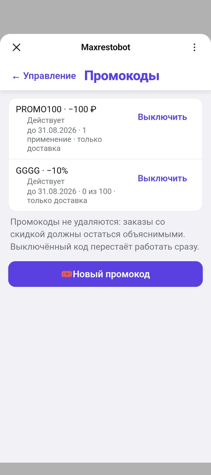 Экран промокодов: выпущенные коды со скидкой, сроком действия, лимитом применений и кнопкой «Выключить», внизу кнопка «Новый промокод»